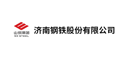 济南钢铁股份有(yǒu)限公(gōng)司