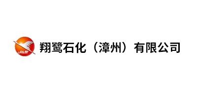 翔鹭石化（漳州）有(yǒu)限公(gōng)司