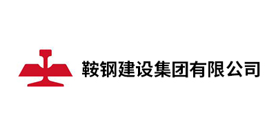 鞍钢建设集团有(yǒu)限公(gōng)司