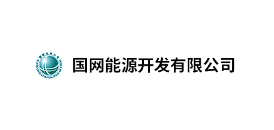 國(guó)网能(néng)源开发有(yǒu)限公(gōng)司北京物(wù)资分(fēn)公(gōng)司、國(guó)家電(diàn)网吉林省電(diàn)力有(yǒu)限公(gōng)司