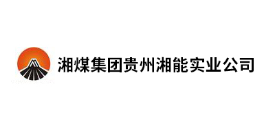 湘煤集团贵州湘能(néng)实业公(gōng)司