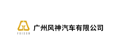 广州风神汽車(chē)有(yǒu)限公(gōng)司