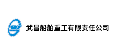 武昌船舶重工(gōng)有(yǒu)限责任公(gōng)司